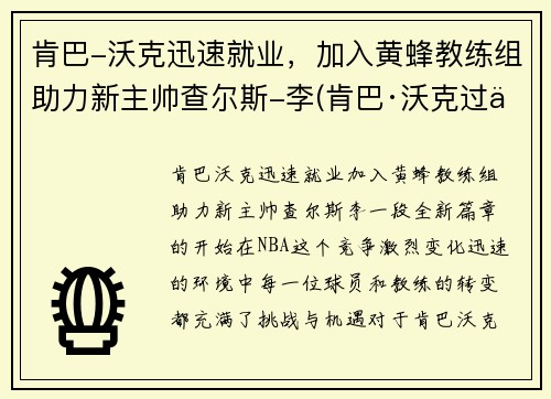 肯巴-沃克迅速就业，加入黄蜂教练组助力新主帅查尔斯-李(肯巴·沃克过人集锦)