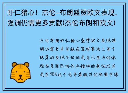 虾仁猪心！杰伦-布朗盛赞欧文表现，强调仍需更多贡献(杰伦布朗和欧文)