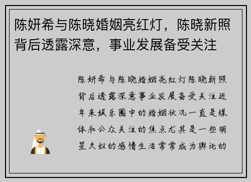 陈妍希与陈晓婚姻亮红灯，陈晓新照背后透露深意，事业发展备受关注