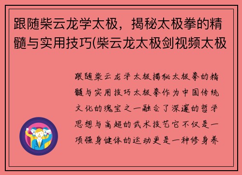 跟随柴云龙学太极，揭秘太极拳的精髓与实用技巧(柴云龙太极剑视频太极视频)