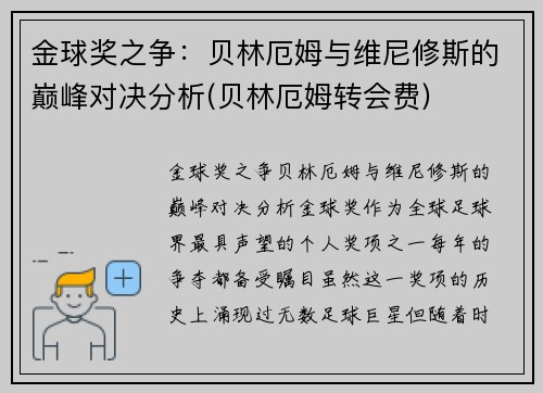 金球奖之争：贝林厄姆与维尼修斯的巅峰对决分析(贝林厄姆转会费)