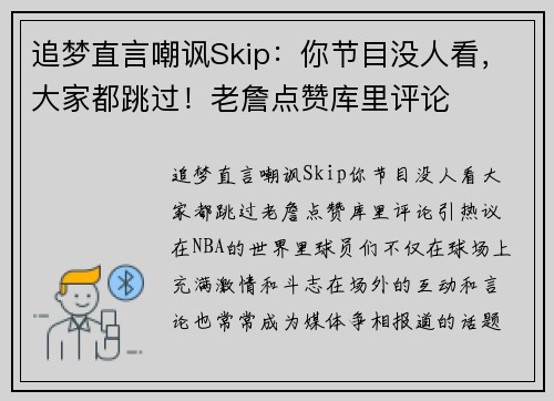 追梦直言嘲讽Skip：你节目没人看，大家都跳过！老詹点赞库里评论