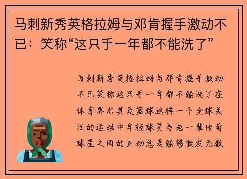 马刺新秀英格拉姆与邓肯握手激动不已：笑称“这只手一年都不能洗了”