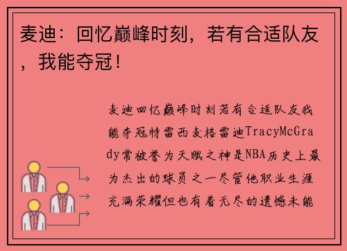 麦迪：回忆巅峰时刻，若有合适队友，我能夺冠！