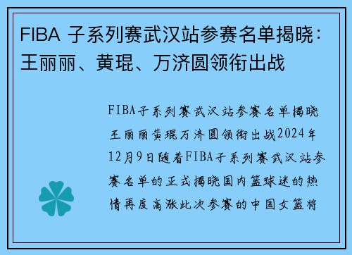 FIBA 子系列赛武汉站参赛名单揭晓：王丽丽、黄琨、万济圆领衔出战