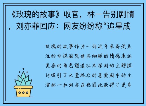 《玫瑰的故事》收官，林一告别剧情，刘亦菲回应：网友纷纷称“追星成功”