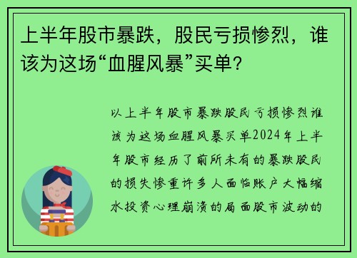 上半年股市暴跌，股民亏损惨烈，谁该为这场“血腥风暴”买单？