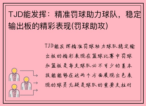 TJD能发挥：精准罚球助力球队，稳定输出板的精彩表现(罚球助攻)