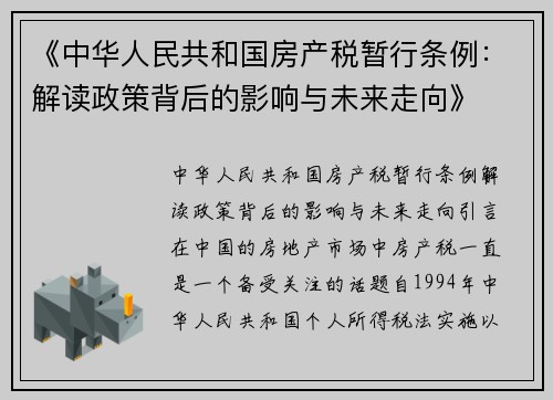 《中华人民共和国房产税暂行条例：解读政策背后的影响与未来走向》