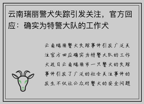 云南瑞丽警犬失踪引发关注，官方回应：确实为特警大队的工作犬