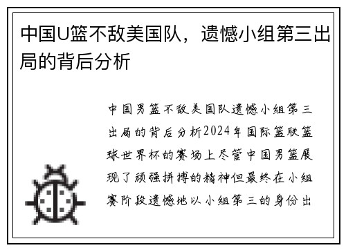 中国U篮不敌美国队，遗憾小组第三出局的背后分析