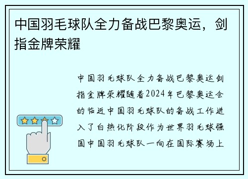 中国羽毛球队全力备战巴黎奥运，剑指金牌荣耀