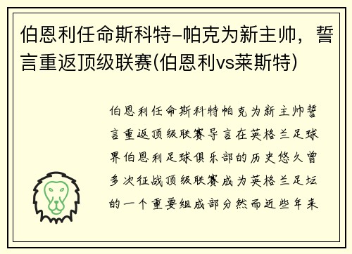 伯恩利任命斯科特-帕克为新主帅，誓言重返顶级联赛(伯恩利vs莱斯特)