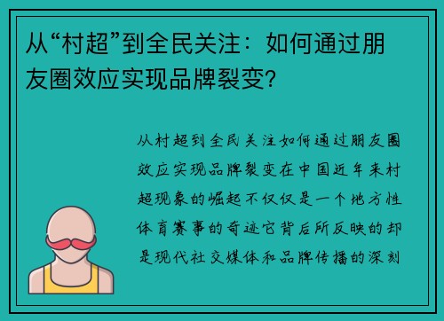 从“村超”到全民关注：如何通过朋友圈效应实现品牌裂变？