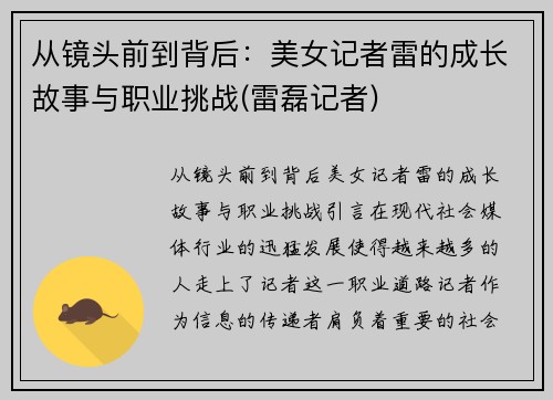 从镜头前到背后：美女记者雷的成长故事与职业挑战(雷磊记者)