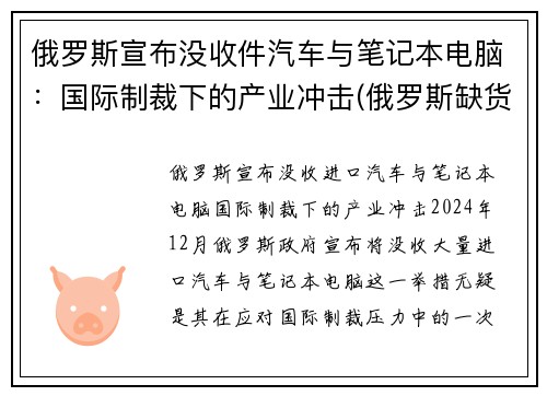 俄罗斯宣布没收件汽车与笔记本电脑：国际制裁下的产业冲击(俄罗斯缺货)