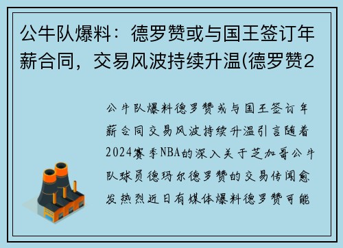 公牛队爆料：德罗赞或与国王签订年薪合同，交易风波持续升温(德罗赞2021年合同)