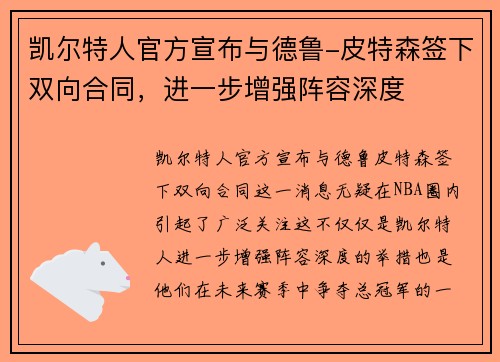 凯尔特人官方宣布与德鲁-皮特森签下双向合同，进一步增强阵容深度