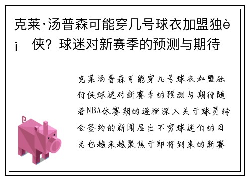 克莱·汤普森可能穿几号球衣加盟独行侠？球迷对新赛季的预测与期待