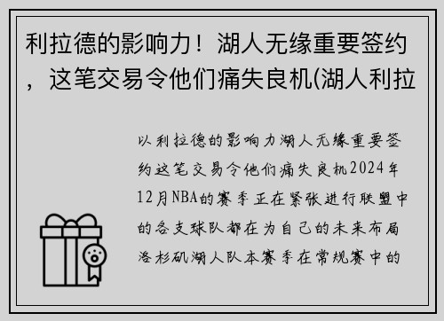 利拉德的影响力！湖人无缘重要签约，这笔交易令他们痛失良机(湖人利拉德最新战报)