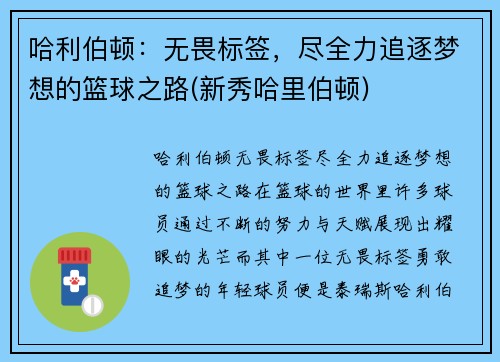 哈利伯顿：无畏标签，尽全力追逐梦想的篮球之路(新秀哈里伯顿)