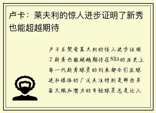 卢卡：莱夫利的惊人进步证明了新秀也能超越期待