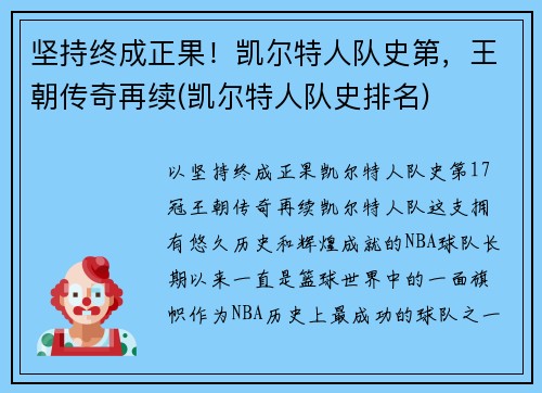 坚持终成正果！凯尔特人队史第，王朝传奇再续(凯尔特人队史排名)