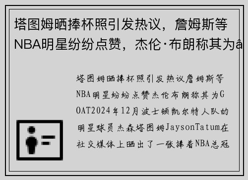 塔图姆晒捧杯照引发热议，詹姆斯等NBA明星纷纷点赞，杰伦·布朗称其为“GOAT”