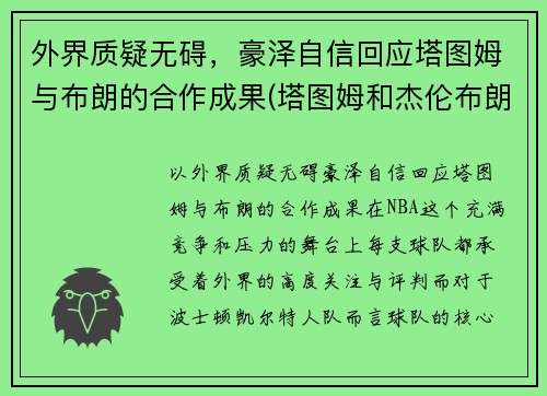 外界质疑无碍，豪泽自信回应塔图姆与布朗的合作成果(塔图姆和杰伦布朗对比)