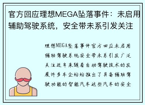 官方回应理想MEGA坠落事件：未启用辅助驾驶系统，安全带未系引发关注