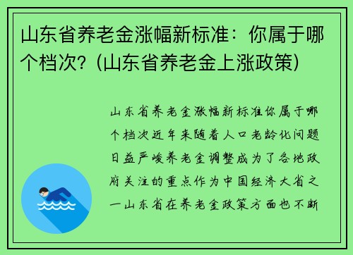 山东省养老金涨幅新标准：你属于哪个档次？(山东省养老金上涨政策)