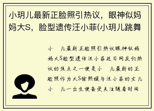 小玥儿最新正脸照引热议，眼神似妈妈大S，脸型遗传汪小菲(小玥儿跳舞)