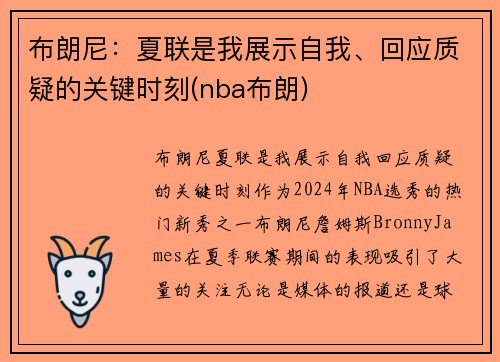 布朗尼：夏联是我展示自我、回应质疑的关键时刻(nba布朗)