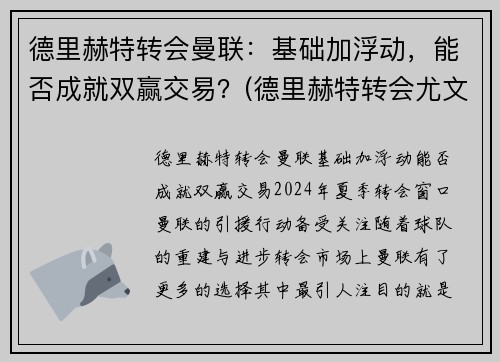 德里赫特转会曼联：基础加浮动，能否成就双赢交易？(德里赫特转会尤文)