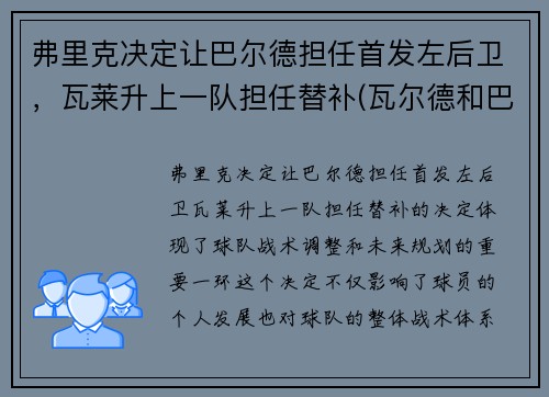 弗里克决定让巴尔德担任首发左后卫，瓦莱升上一队担任替补(瓦尔德和巴雷特)