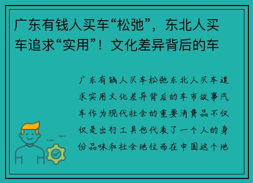 广东有钱人买车“松弛”，东北人买车追求“实用”！文化差异背后的车市故事