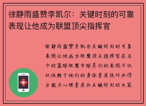 徐静雨盛赞李凯尔：关键时刻的可靠表现让他成为联盟顶尖指挥官