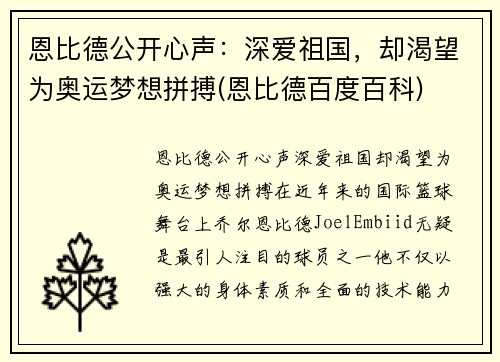 恩比德公开心声：深爱祖国，却渴望为奥运梦想拼搏(恩比德百度百科)