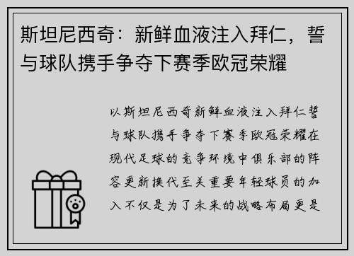 斯坦尼西奇：新鲜血液注入拜仁，誓与球队携手争夺下赛季欧冠荣耀