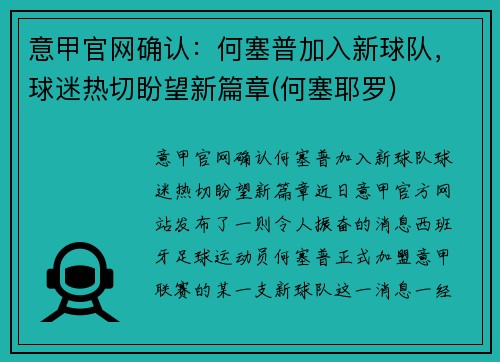 意甲官网确认：何塞普加入新球队，球迷热切盼望新篇章(何塞耶罗)