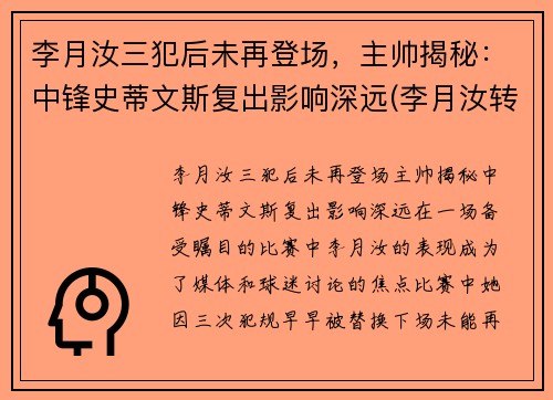 李月汝三犯后未再登场，主帅揭秘：中锋史蒂文斯复出影响深远(李月汝转会)