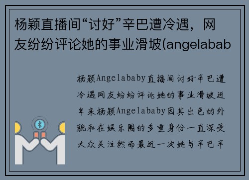 杨颖直播间“讨好”辛巴遭冷遇，网友纷纷评论她的事业滑坡(angelababy直播专访)