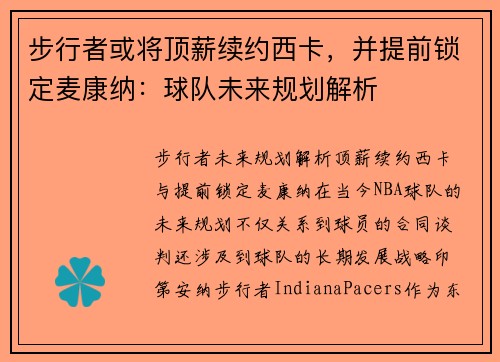 步行者或将顶薪续约西卡，并提前锁定麦康纳：球队未来规划解析