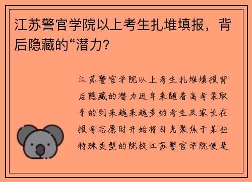 江苏警官学院以上考生扎堆填报，背后隐藏的“潜力？