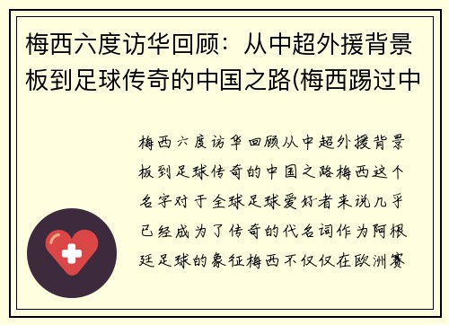 梅西六度访华回顾：从中超外援背景板到足球传奇的中国之路(梅西踢过中超)