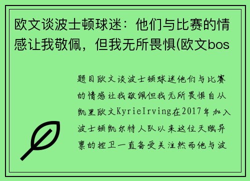 欧文谈波士顿球迷：他们与比赛的情感让我敬佩，但我无所畏惧(欧文boston)