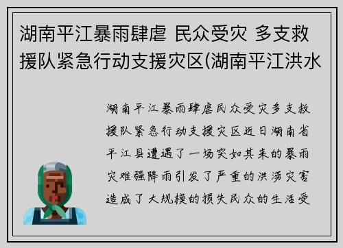 湖南平江暴雨肆虐 民众受灾 多支救援队紧急行动支援灾区(湖南平江洪水)