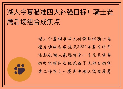 湖人今夏瞄准四大补强目标！骑士老鹰后场组合成焦点