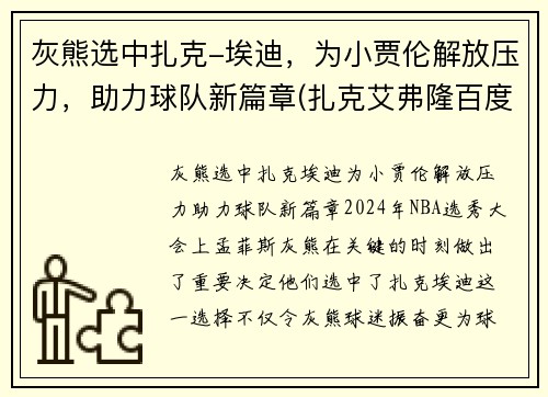 灰熊选中扎克-埃迪，为小贾伦解放压力，助力球队新篇章(扎克艾弗隆百度百科)