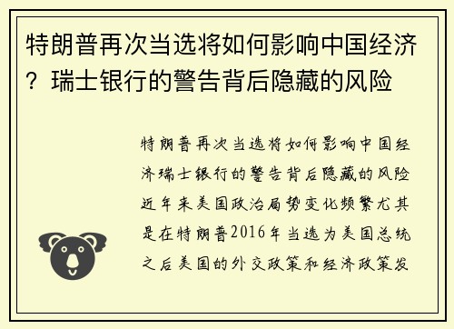 特朗普再次当选将如何影响中国经济？瑞士银行的警告背后隐藏的风险